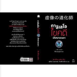 กาลิเลโอ ไขคดี ปริศนาลวงตา / ฮิงาชิโนะ เคโงะ / สุรีรัตน์ งามสง่าพงษ์ / ไดฟุกุ