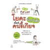โยคะสไตล์คนขี้เกียจยิ่งกว่าเดิม / ซาคิตะ มินะ / สุชาติ ไชยปรมัตถ์ แปล / สำนักพิมพ์ไดฟุกุ