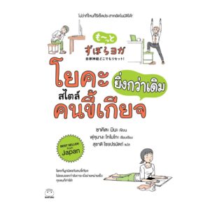 โยคะสไตล์คนขี้เกียจยิ่งกว่าเดิม / ซาคิตะ มินะ / สุชาติ ไชยปรมัตถ์ แปล / สำนักพิมพ์ไดฟุกุ