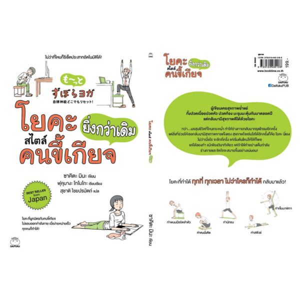 โยคะสไตล์คนขี้เกียจยิ่งกว่าเดิม / ซาคิตะ มินะ / สุชาติ ไชยปรมัตถ์ แปล / สำนักพิมพ์ไดฟุกุ
