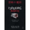 เวทมนตร์ต้องห้าม  / ฮิงาชิโนะ เคโงะ  / จักรพันธ์ ไฉ่ประเสริฐกุล แปล / สำนักพิมพ์ไดฟุกุ