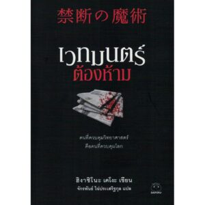 เวทมนตร์ต้องห้าม  / ฮิงาชิโนะ เคโงะ  / จักรพันธ์ ไฉ่ประเสริฐกุล แปล / สำนักพิมพ์ไดฟุกุ