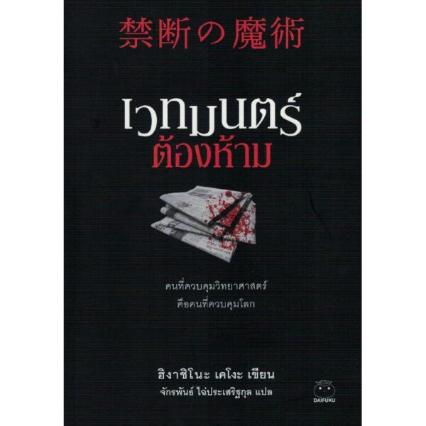 เวทมนตร์ต้องห้าม  / ฮิงาชิโนะ เคโงะ  / จักรพันธ์ ไฉ่ประเสริฐกุล แปล / สำนักพิมพ์ไดฟุกุ