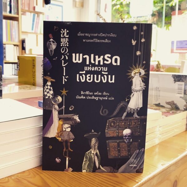พาเหรดแห่งความเงียบงัน / ฮิงาชิโนะ เคโงะ / บัณฑิต ประดิษฐานุวงษ์ แปล / สำนักพิมพ์ไดฟุกุ