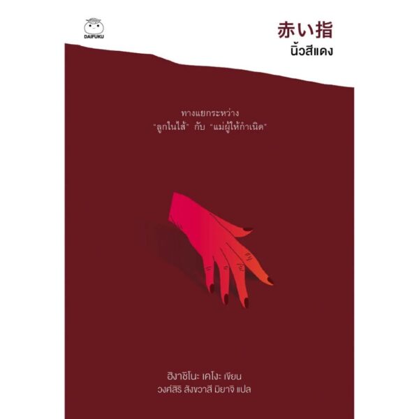 9786164480247-01.jpg (ปกรูปมือ) นิ้วสีแดง / ฮิงาชิโนะ เคโงะ / วงศ์สิริ สังขวาสี มิยาจิ / ไดฟุกุ
