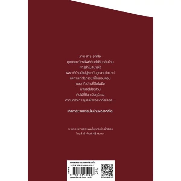 9786164480247-02.jpg (ปกรูปมือ) นิ้วสีแดง / ฮิงาชิโนะ เคโงะ / วงศ์สิริ สังขวาสี มิยาจิ / ไดฟุกุ