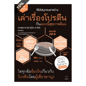 เล่าเรื่องโปรตีน กินแบบนี้สุขภาพดีแน่ ซีรีส์สนุกจนตาสว่าง / ศาสตราจารย์ ฟูจิตะ ซาโตชิ / ไดฟุกุ