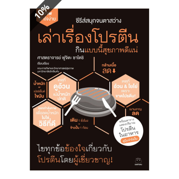 เล่าเรื่องโปรตีน กินแบบนี้สุขภาพดีแน่ ซีรีส์สนุกจนตาสว่าง / ศาสตราจารย์ ฟูจิตะ ซาโตชิ / ไดฟุกุ