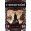 9786164510708-01.jpg นางพญาแห่งเหมันต์ The Winter Queen ของ Boris Akunin / Boris Akunin / River books