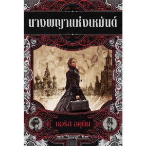 นางพญาแห่งเหมันต์  The Winter Queen ของ Boris Akunin / Boris Akunin / River books