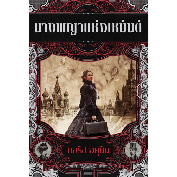 9786164510708-01.jpg นางพญาแห่งเหมันต์ The Winter Queen ของ Boris Akunin / Boris Akunin / River books