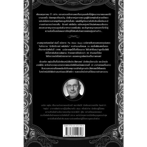 9786164510708-03.jpg นางพญาแห่งเหมันต์ The Winter Queen ของ Boris Akunin / Boris Akunin / River books