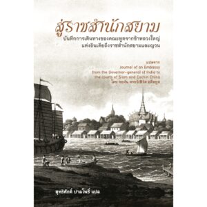 9786164510715-01.jpg (ปกแข็ง) สู่ราชสำนักสยาม บันทึกการเดินทางของคณะทูตจากข้าหลวงใหญ่ แห่งอินเดียถึงราชสำนักสยามและญวน / จอห์น ครอว์เฟิร์ด / สุทธิศักดิ์ ปาลโพธิ์ / River Books