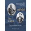 (ปกแข็ง) กษัตริย์และกงสุล ในช่วงสนธิสัญญาเบาว์ริง / Simon Landy / สุภัตรา ภูมิประภาส / River Books
