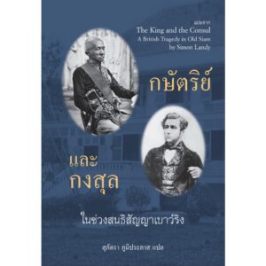 9786164510876-01.jpg (ปกแข็ง) กษัตริย์และกงสุล ในช่วงสนธิสัญญาเบาว์ริง / Simon Landy / สุภัตรา ภูมิประภาส / River Books