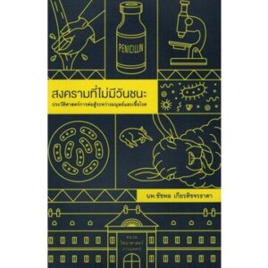 สงครามที่ไม่มีวันชนะ ประวัติศาสตร์การต่อสู้ระหว่างมนุษย์และเชื้อโรค / นพ.ชัชพล เกียรติขจรธาดา / สำนักพิมพ์ชัชพลบุ๊คส์