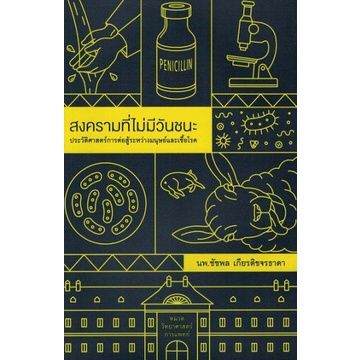 สงครามที่ไม่มีวันชนะ ประวัติศาสตร์การต่อสู้ระหว่างมนุษย์และเชื้อโรค / นพ.ชัชพล เกียรติขจรธาดา / สำนักพิมพ์ชัชพลบุ๊คส์