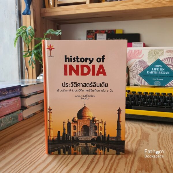 ประวัติศาสตร์อินเดีย : History of India (ปกแข็ง) / รงรอง วงศ์ไอบอ้อม
