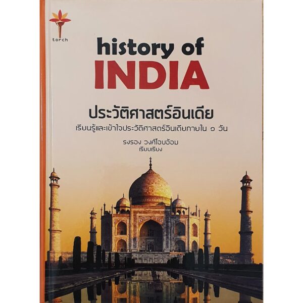 ประวัติศาสตร์อินเดีย : History of India (ปกแข็ง) / รงรอง วงศ์ไอบอ้อม