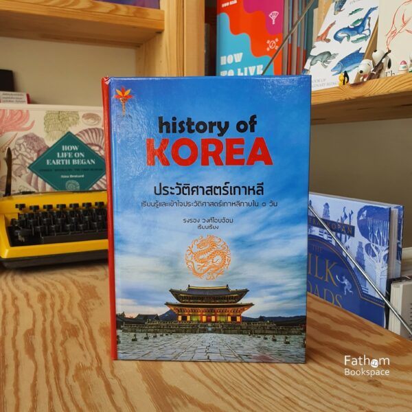 ประวัติศาสตร์เกาหลี : History of Korea (ปกแข็ง) / รงรอง วงศ์ไอบอ้อม