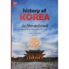 ประวัติศาสตร์เกาหลี : History of Korea (ปกแข็ง) / รงรอง วงศ์ไอบอ้อม