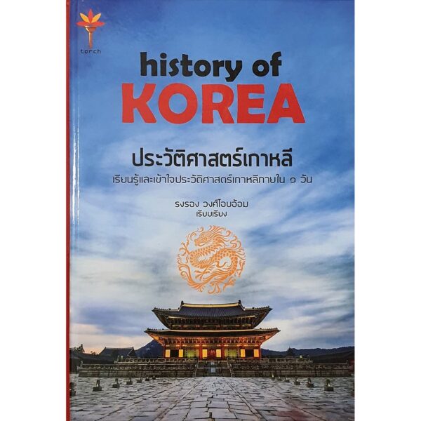 ประวัติศาสตร์เกาหลี : History of Korea (ปกแข็ง) / รงรอง วงศ์ไอบอ้อม