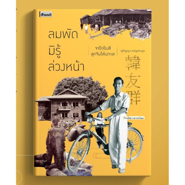 ลมพัดมิรู้ล่วงหน้า จารึกโรงสี ลูกจีนโพ้นทะเล / สุกัญญา หาญตระกูล / สารคดี