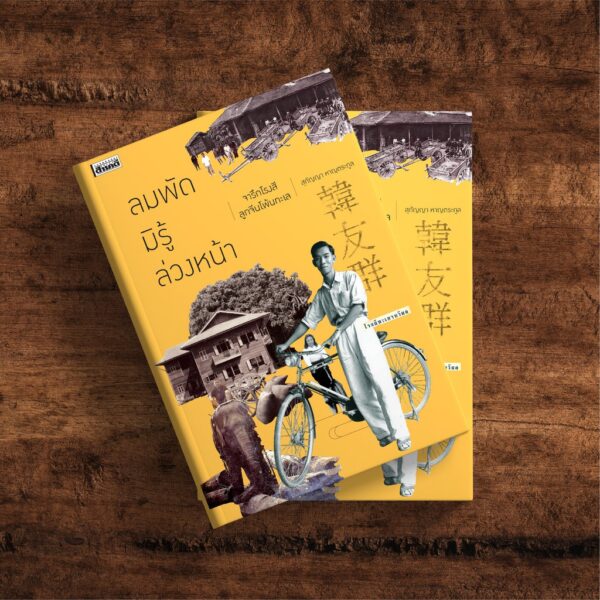 ลมพัดมิรู้ล่วงหน้า จารึกโรงสี ลูกจีนโพ้นทะเล / สุกัญญา หาญตระกูล / สารคดี