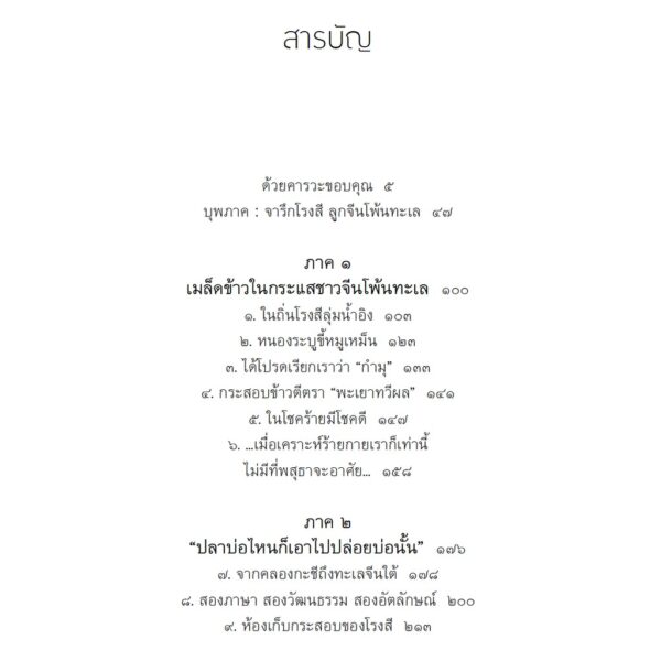 ลมพัดมิรู้ล่วงหน้า จารึกโรงสี ลูกจีนโพ้นทะเล / สุกัญญา หาญตระกูล / สารคดี