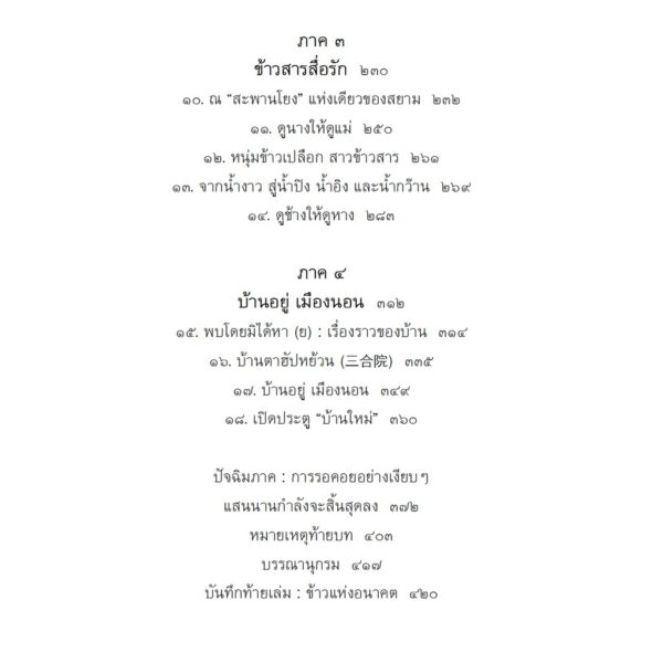 ลมพัดมิรู้ล่วงหน้า จารึกโรงสี ลูกจีนโพ้นทะเล / สุกัญญา หาญตระกูล / สารคดี