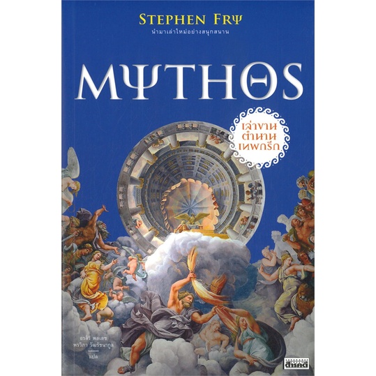 9786164650510-01.jpg Mythos เล่าขานตำนานเทพกรีก / Stephen Fry / อรสิริ พลเดช, พรวิภา วัฒรัชนากูล / สำนักพิมพ์สารคดี