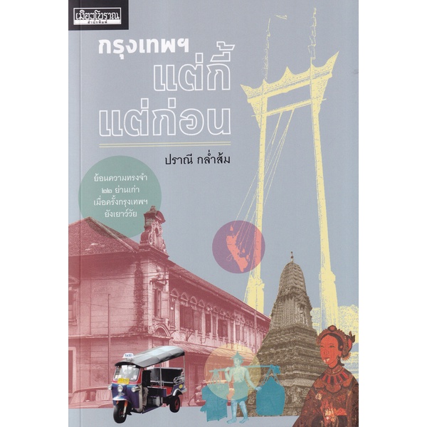 9786164650527-01.jpg กรุงเทพฯ แต่กี้แต่ก่อน / ปราณี กล่ำส้ม / สำนักพิมพ์เมืองโบราณ