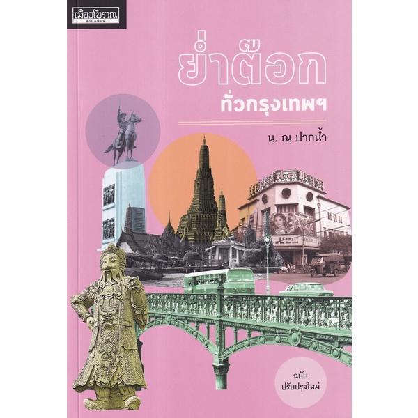 ย่ำต๊อกทั่วกรุงเทพฯ (ฉบับปรับปรุงใหม่) / น. ณ ปากน้ำ / สำนักพิมพ์เมืองโบราณ