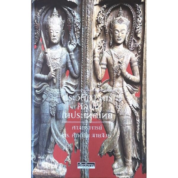 9786164650541-01.jpg ประวัติศาสตร์ศิลปะในประเทศไทย / สารคดี