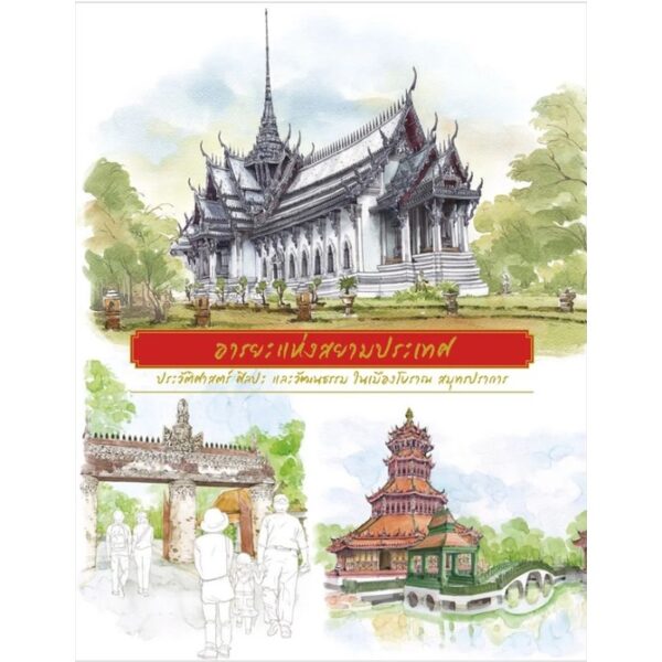 อารยะแห่งสยามประเทศ / วิยะดา ทองมิตร , วาดภาพ สุทธิชัย ฤทธิ์จตุพรชัย /  สารคดี-เมืองโบราณ-นายรอบรู้