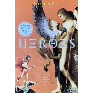 Heroes เล่าขานตำนานวีรบุรุษกรีก / Stephen Fry / สารคดี