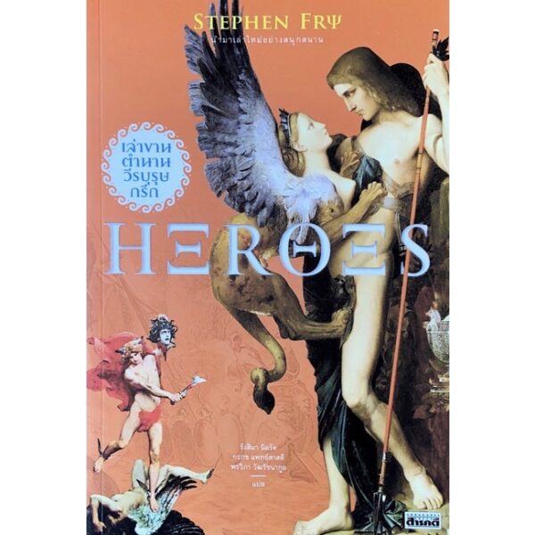 Heroes เล่าขานตำนานวีรบุรุษกรีก / Stephen Fry / สารคดี