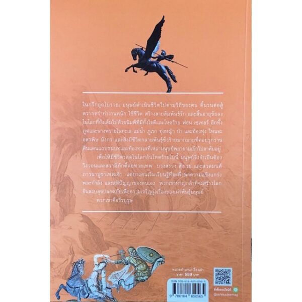 Heroes เล่าขานตำนานวีรบุรุษกรีก / Stephen Fry / สารคดี