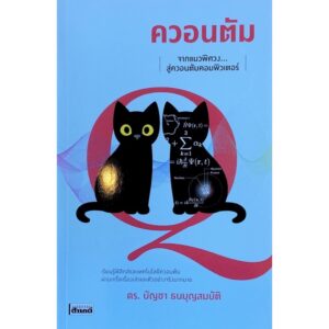 9786164650572-01.jpg ควอนตัม จากแมวพิศวงสู่ควอนตัมคอมพิวเตอร์ / ดร.บัญชา ธนบุญสมบัติ / สารคดี