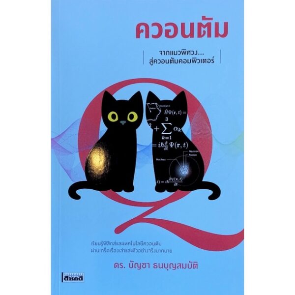 ควอนตัม จากแมวพิศวงสู่ควอนตัมคอมพิวเตอร์ / ดร.บัญชา ธนบุญสมบัติ / สารคดี