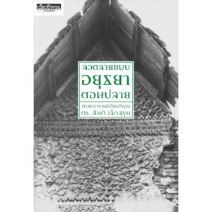 ลวดลายแบบอยุธยาตอนปลาย / สันติ เล็กสุขุม / สารคดี เมืองโบราณ