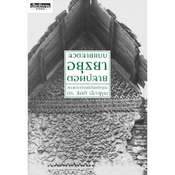 9786164650640-01.jpg ลวดลายแบบอยุธยาตอนปลาย / สันติ เล็กสุขุม / สารคดี เมืองโบราณ