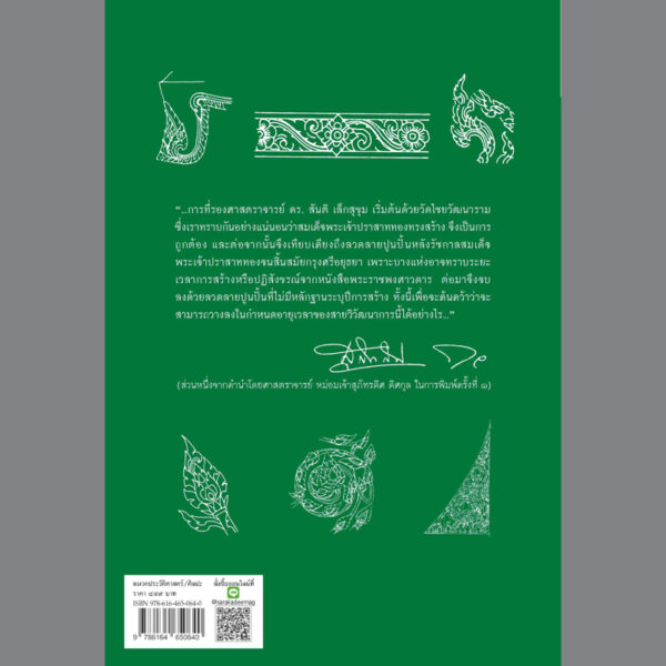 9786164650640-02.jpg ลวดลายแบบอยุธยาตอนปลาย / สันติ เล็กสุขุม / สารคดี เมืองโบราณ