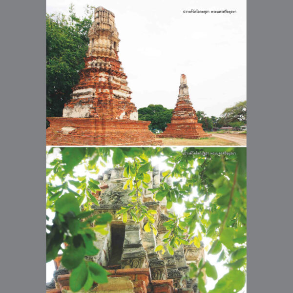9786164650640-03.jpg ลวดลายแบบอยุธยาตอนปลาย / สันติ เล็กสุขุม / สารคดี เมืองโบราณ