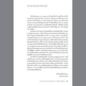 ลวดลายแบบอยุธยาตอนปลาย / สันติ เล็กสุขุม / สารคดี เมืองโบราณ