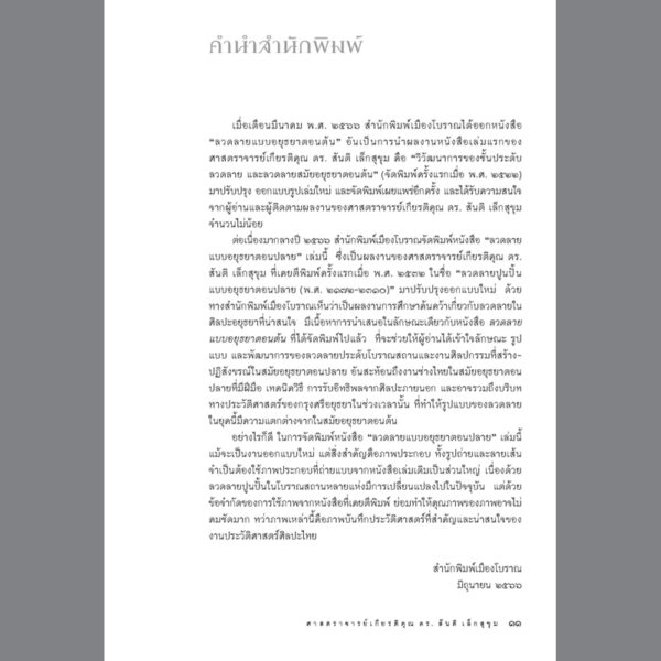 9786164650640-04.jpg ลวดลายแบบอยุธยาตอนปลาย / สันติ เล็กสุขุม / สารคดี เมืองโบราณ