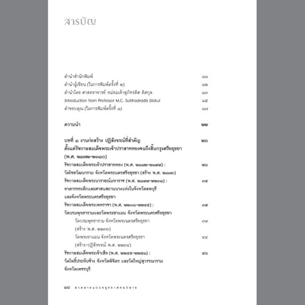 9786164650640-05.jpg ลวดลายแบบอยุธยาตอนปลาย / สันติ เล็กสุขุม / สารคดี เมืองโบราณ