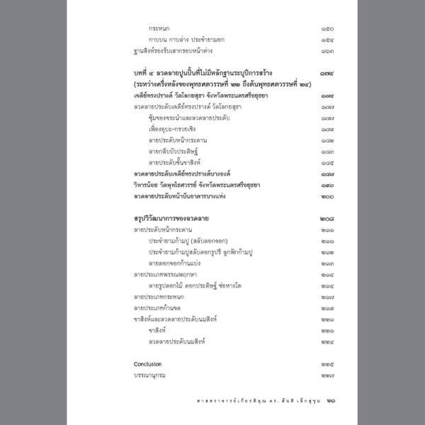 9786164650640-06.jpg ลวดลายแบบอยุธยาตอนปลาย / สันติ เล็กสุขุม / สารคดี เมืองโบราณ
