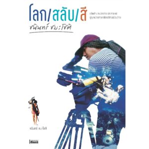 โลก/สลับ/สี / ชนินทร์ ชมะโชติ / สารคดี