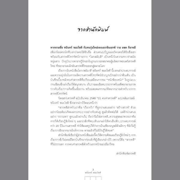 9786164650664-03.jpg โลก/สลับ/สี / ชนินทร์ ชมะโชติ / สารคดี